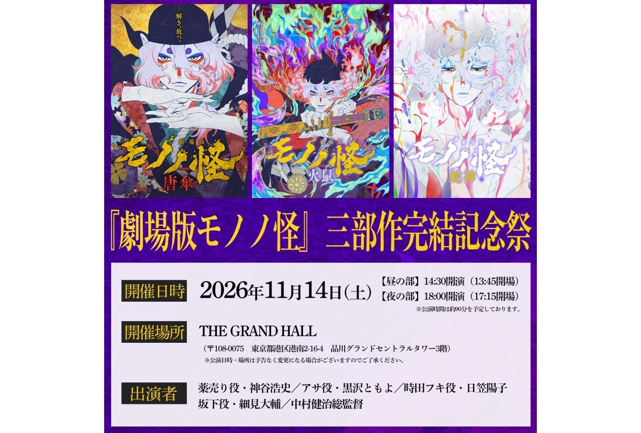 「『劇場版モノノ怪』三部作完結記念祭」11/14に開催｜神谷浩史ら登壇