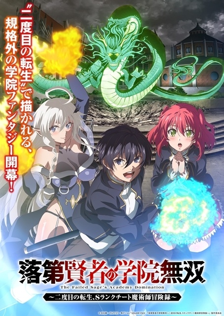 ▲公開されたキービジュアル。エフタル、アナスタシア、マーリンの3人と、その背後にそびえるドラゴン・セイリュウが描かれ、本作の壮大な世界観を印象づけるビジュアルになっています。いよいよ開幕する、“二度目の転生”で描かれる規格外の学院ファンタジーにぜひご期待ください!