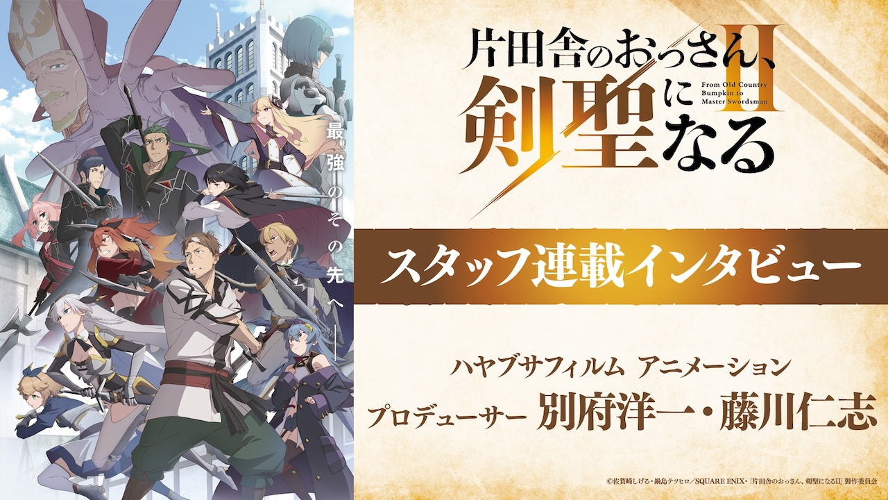 「おっさん剣聖II」ハヤブサフィルムインタビュー