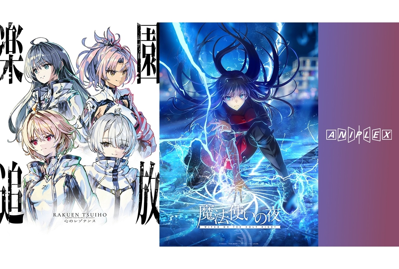 ちゃやまち推しフェス2026で『魔法使いの夜』『楽園追放』購入特典付ムビチケ発売決定