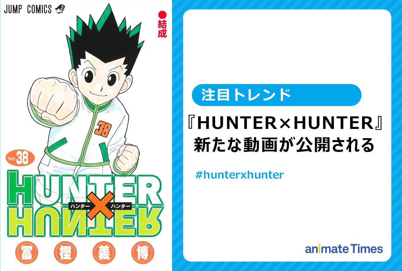 『HUNTER×HUNTER』動画公開され話題に【注目トレンド】