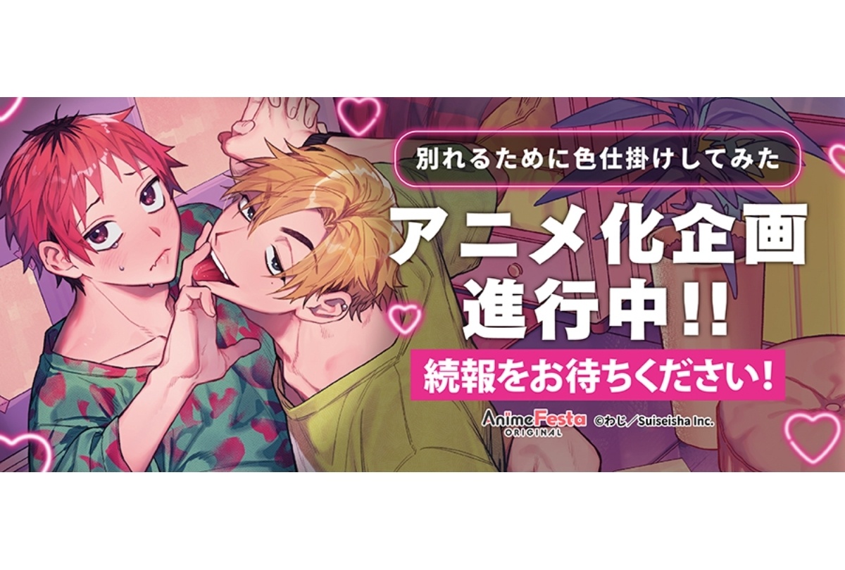 『別れるために色仕掛けしてみた』アニメ化企画進行中!