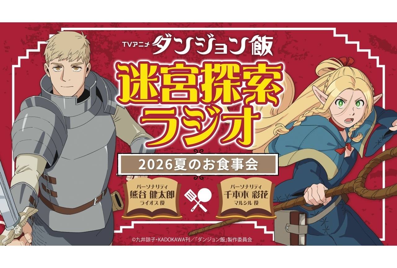 『ダンジョン飯』第2期新情報を「Anime Expo」にて発表決定
