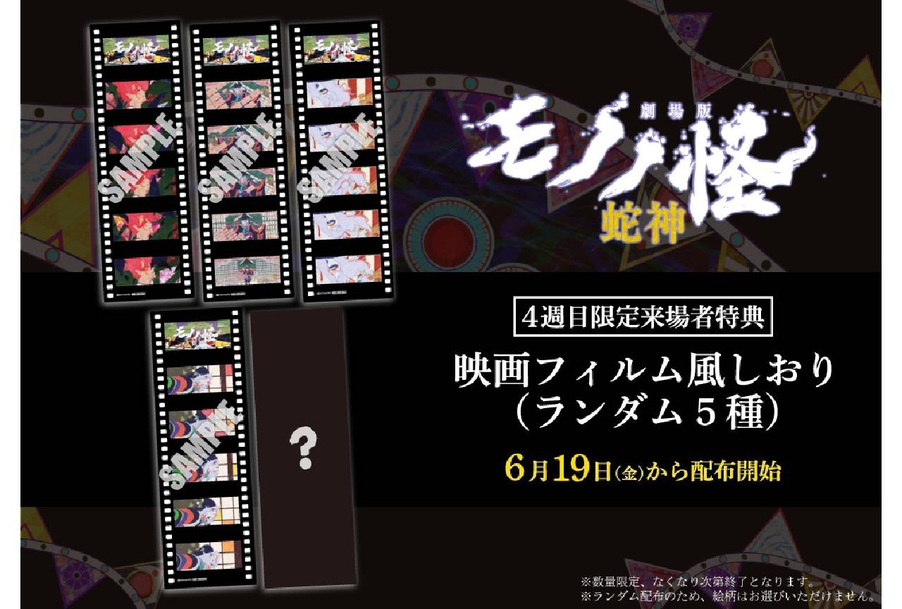 『劇場版モノノ怪 第三章』4週目限定来場者特典は映画フィルム風しおり