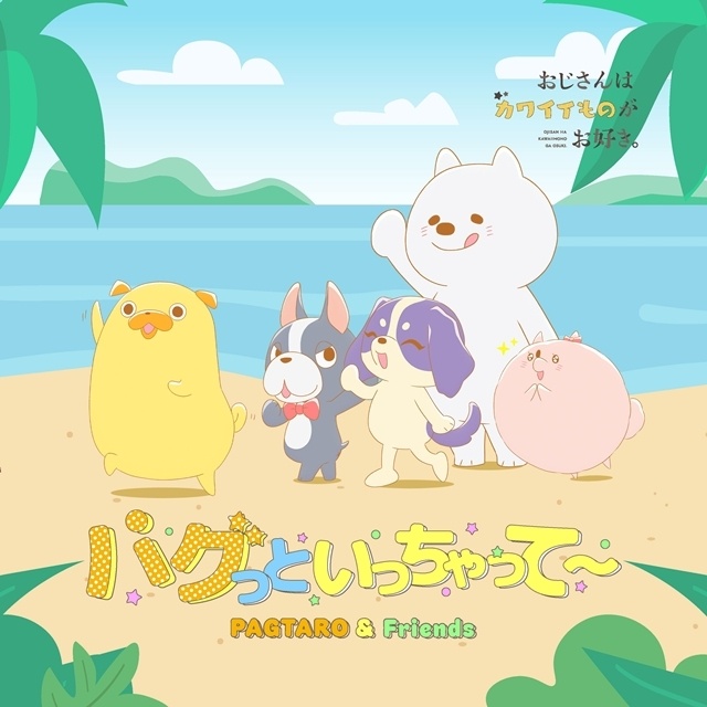 『おじさんはカワイイものがお好き。』2026年10月放送決定！　挿入歌の一部音源を使用したPV初公開！　出演声優に興津和幸さん・富田美憂さんら6名発表-8
