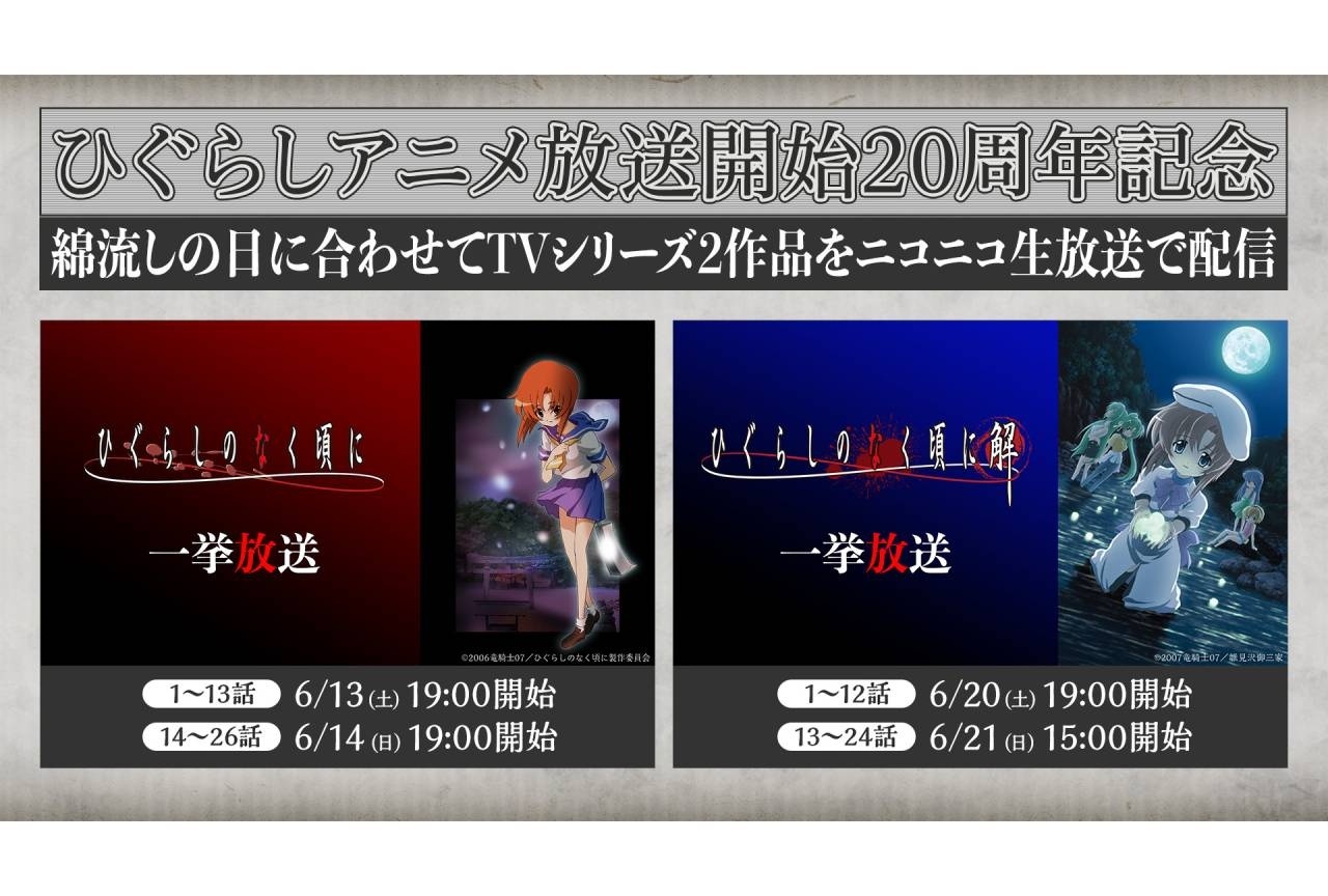 『ひぐらしのなく頃に』アニメシリーズ2作品をニコ生で無料一挙放送