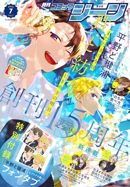 6月15日発売「月刊コミックジーン 2026年7月号」創刊15周年記念号の表紙に『平野と鍵浦』が登場！　特別付録はプリクラ風『平野と鍵浦』フォンタブ-1