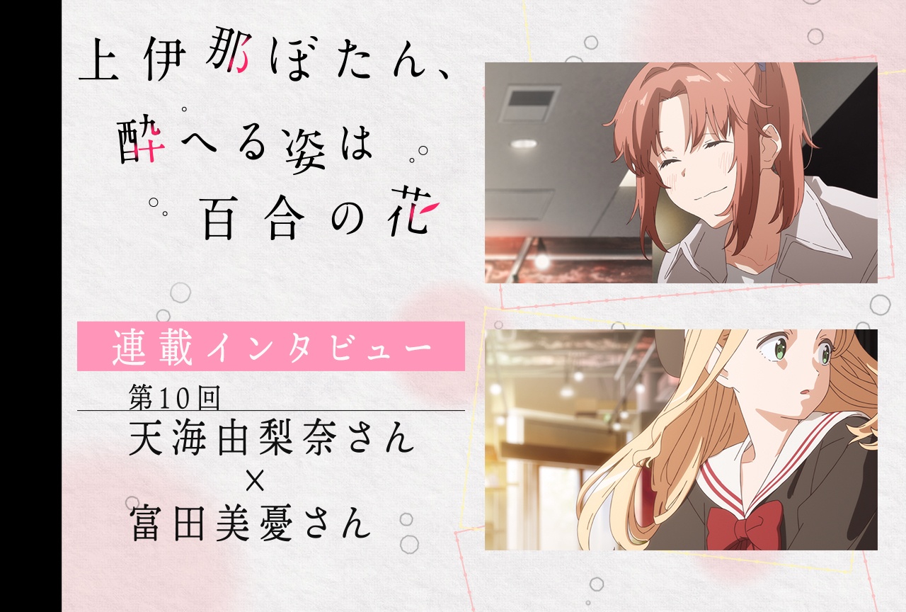 アニメ『上伊那ぼたん』天海由梨奈×富田美憂対談【連載インタビュー第10回】