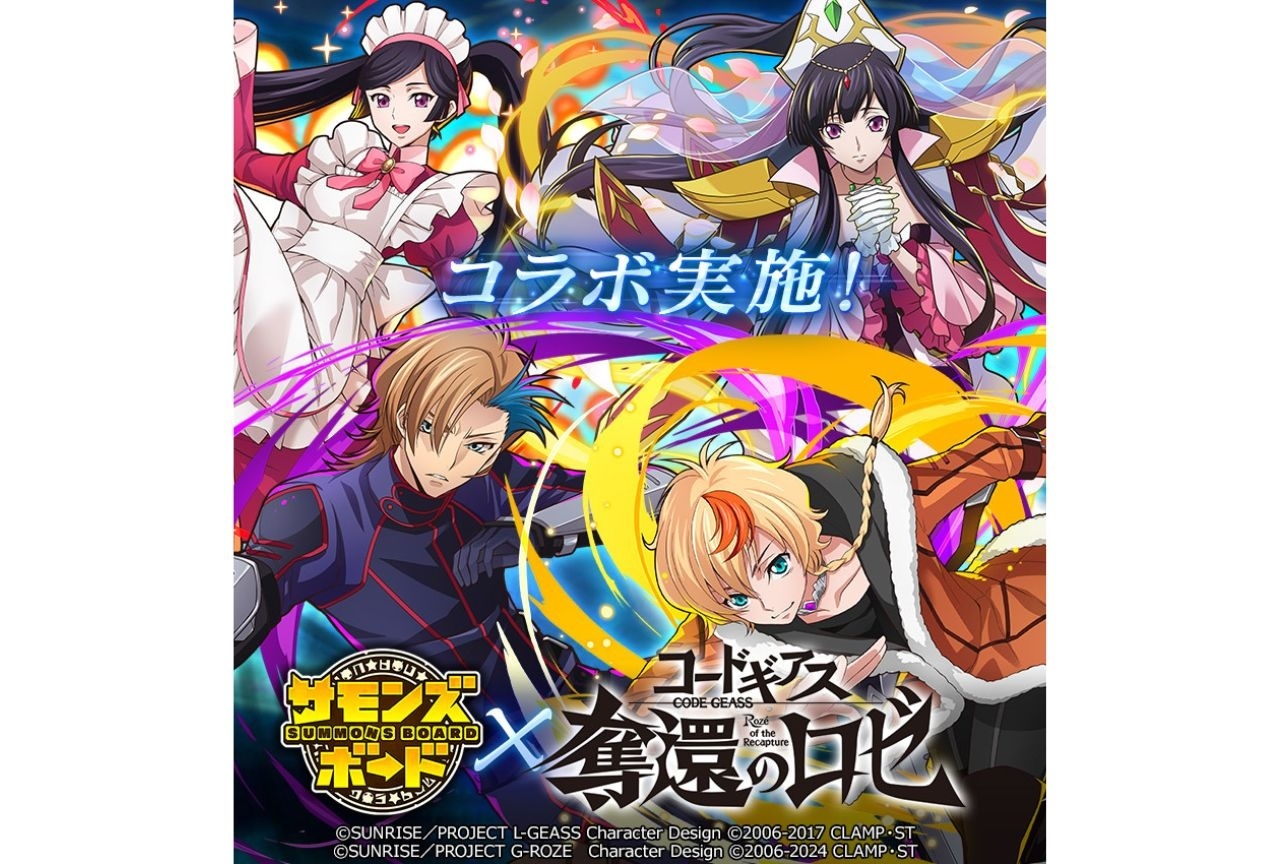 『サモンズボード』×『コードギアス 奪還のロゼ』コラボ開催