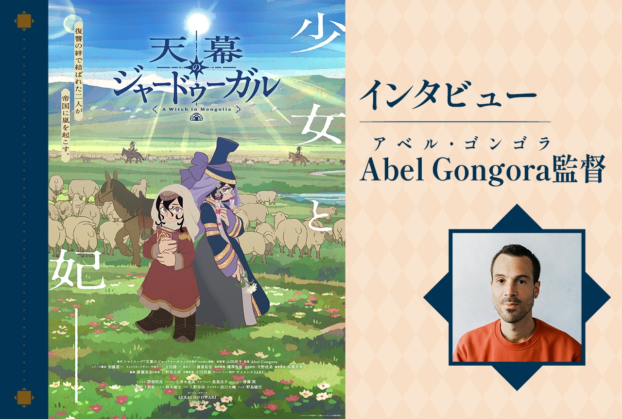 『天幕のジャードゥーガル』Abel監督が語る、「本物」を描くアニメーション【インタビュー】