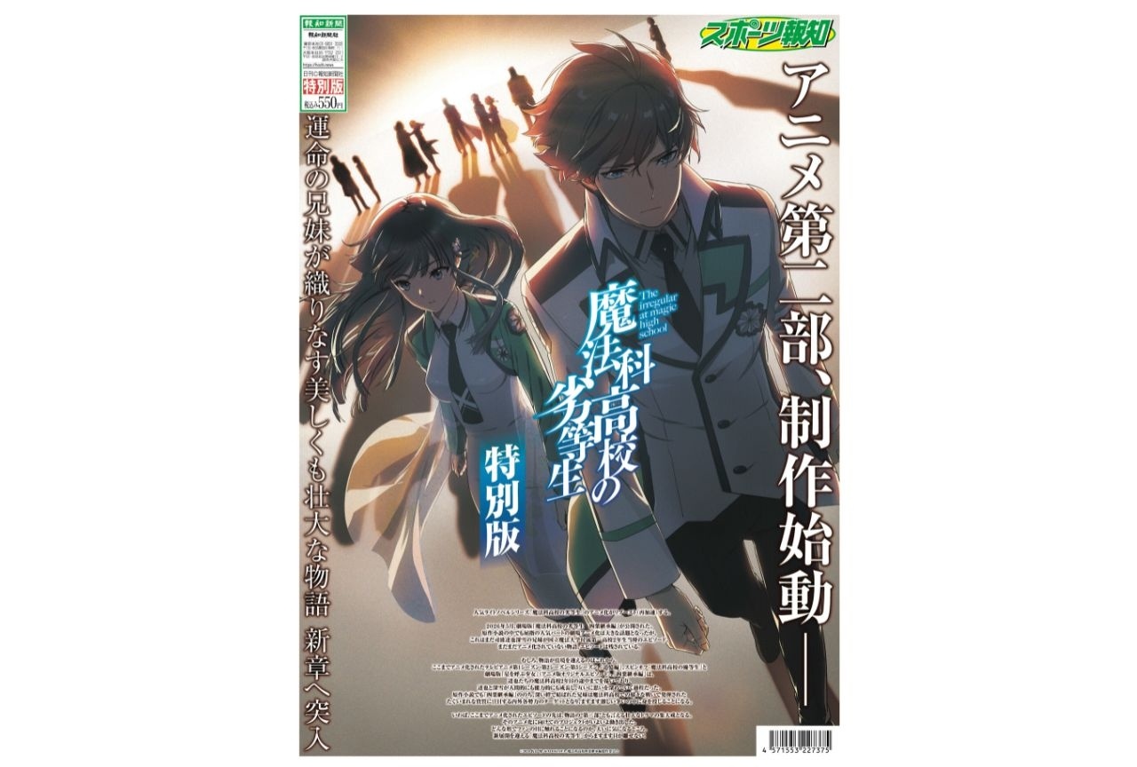 「魔法科高校の劣等生 特別版」がスポーツ報知より6月12日発売