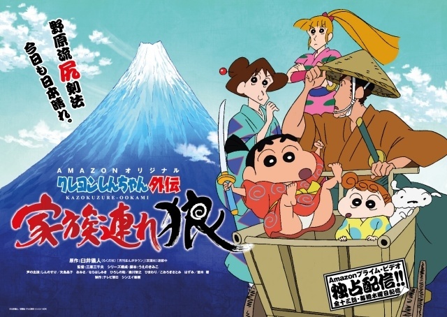 クレヨンしんちゃん外伝 家族連れ狼
