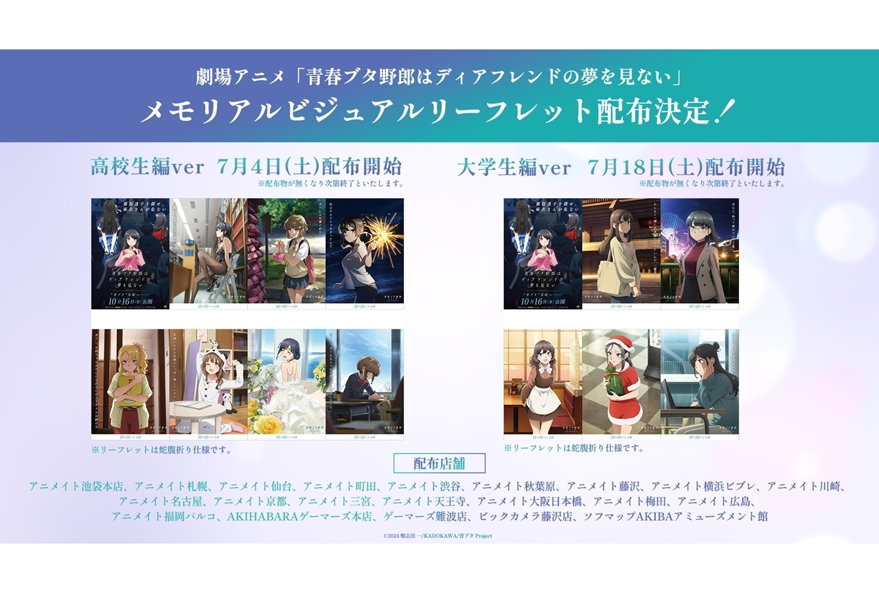 『青春ブタ野郎』メモリアルビジュアルリーフレット配布決定！