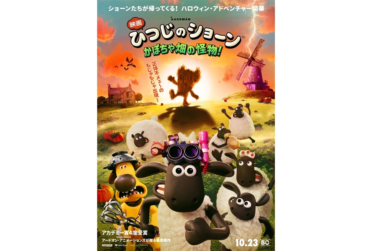 『映画 ひつじのショーン かぼちゃ畑の怪物！』10/23公開決定！特報解禁