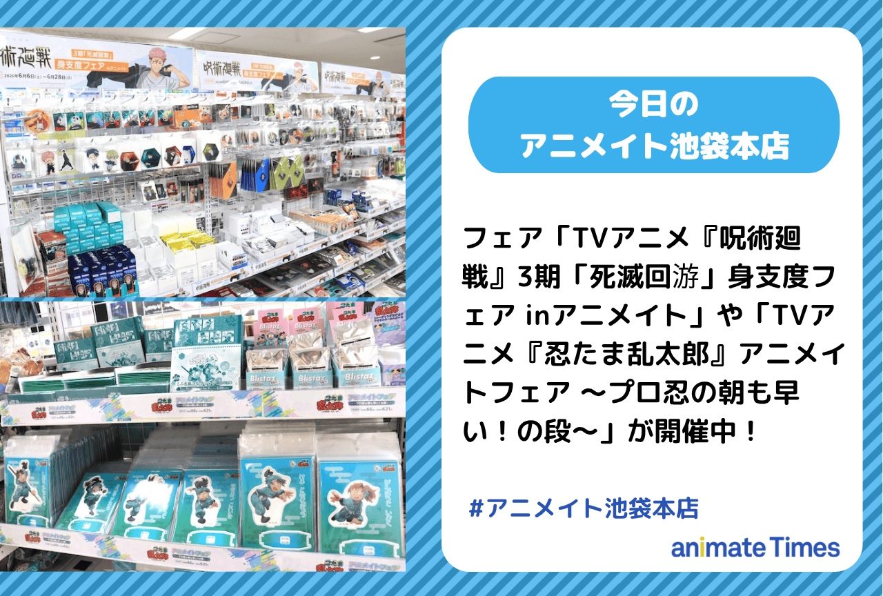 「TVアニメ『呪術廻戦』3期「死滅回游」身支度フェア inアニメイト」「TVアニメ『忍たま乱太郎』アニメイトフェア ～プロ忍の朝も早い！の段～」開催中［今日のアニメイト池袋本店］