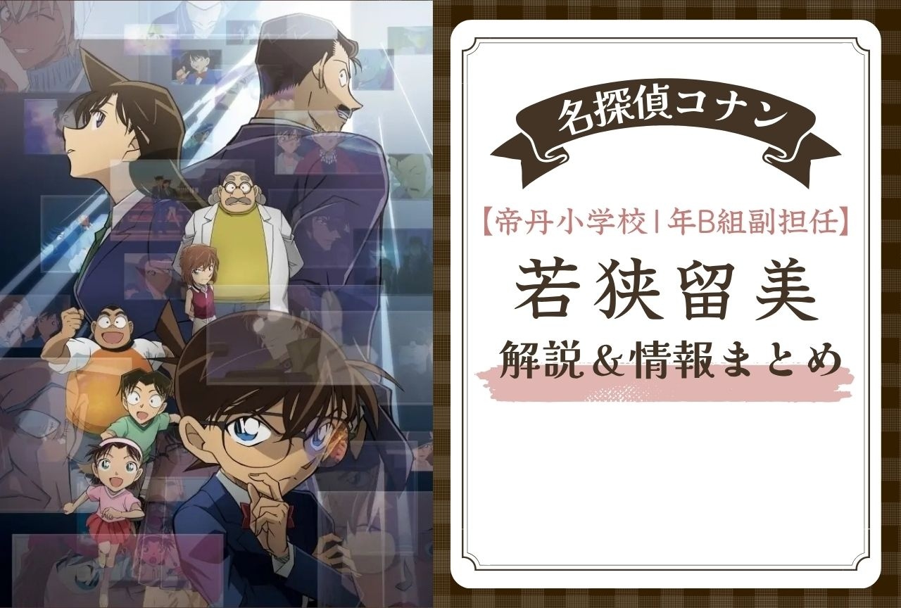 『名探偵コナン』若狭留美の正体・情報まとめ｜登場回一覧＆重要回