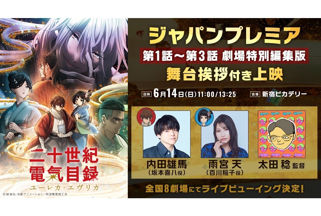 夏アニメ『二十世紀電氣目録』1〜3話最速上映と舞台挨拶のライブビューイングを実施！
