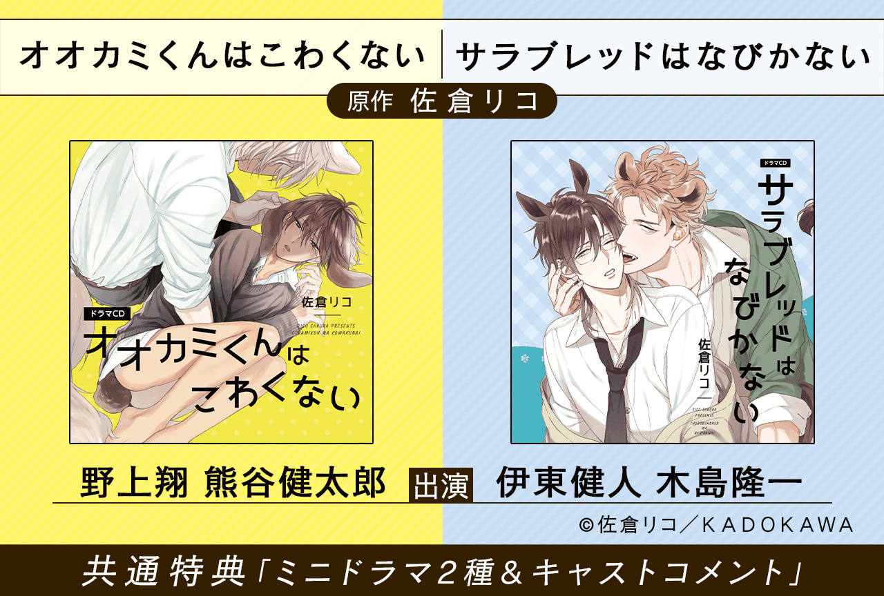 BLCD『けもみみシリーズ』2作品(出演声優:野上翔 熊谷健太郎 伊東健人 木島隆一 他)が「ポケットドラマCD」にて配信・データ販売開始!【共通特典付き】