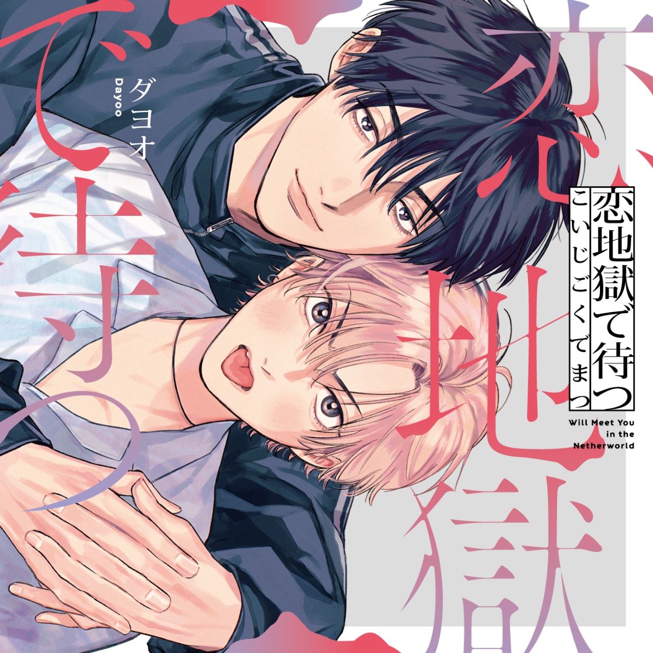 BLCD『恋地獄で待つ』（出演声優：斉藤壮馬 大塚剛央 他）が「ポケットドラマCD」にて配信開始！「アニメイト通販」にてデータ販売開始！【アニメイト特典・共通特典付き】-1