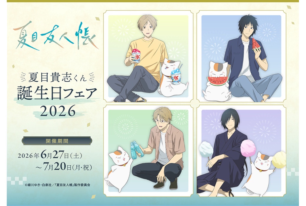 『夏目友人帳』描き下ろし新商品6/27発売、アニメイトでフェアも