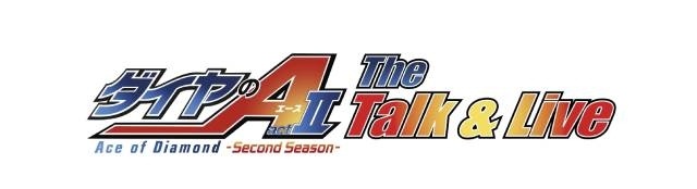9月26日開催「ダイヤのA actⅡ -SS- The Talk & Live」トーク＆ライブチケット一次抽選販売がスタート！-1