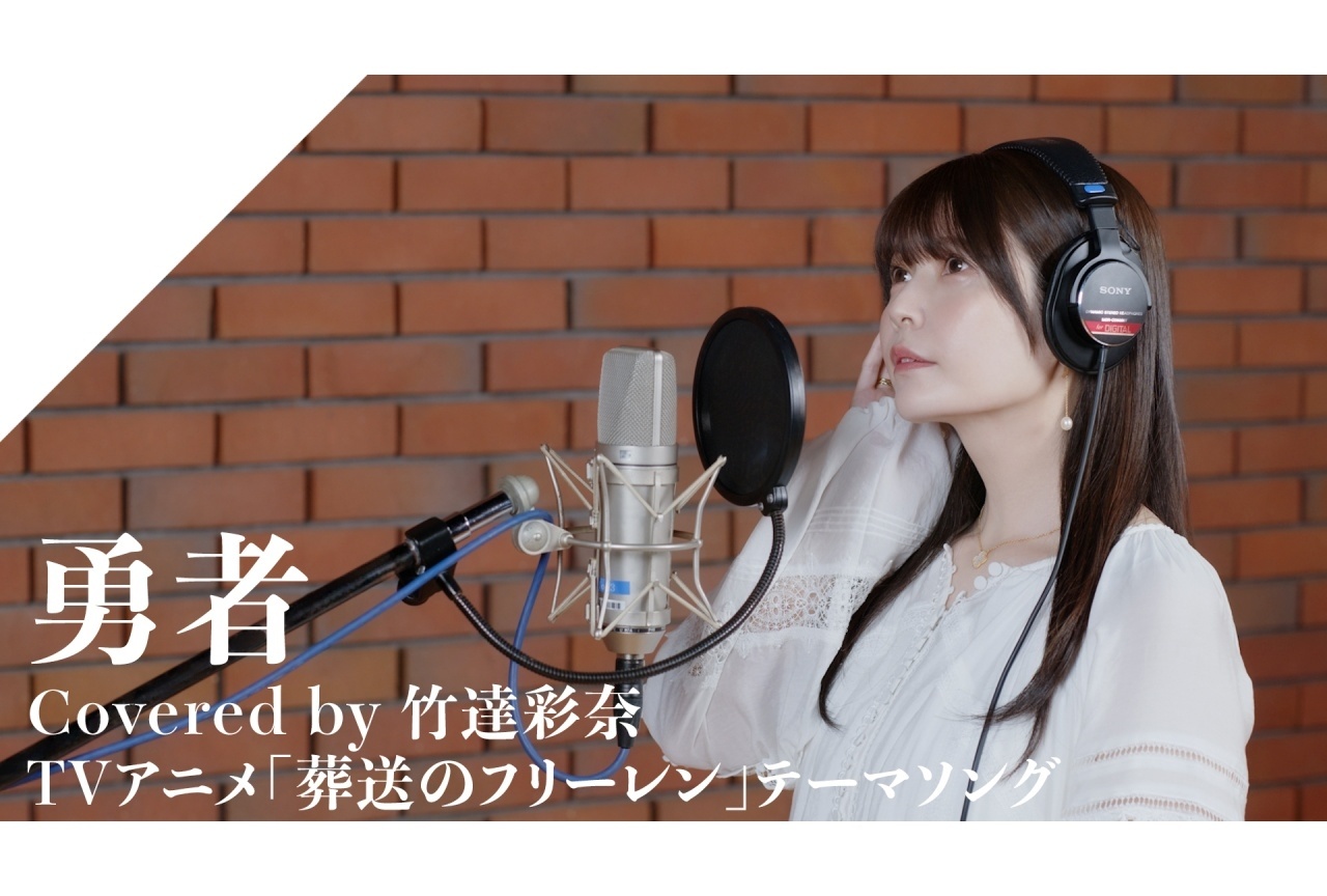 「CrosSing」竹達彩奈が『葬送のフリーレン』OPテーマ「勇者」をカバー
