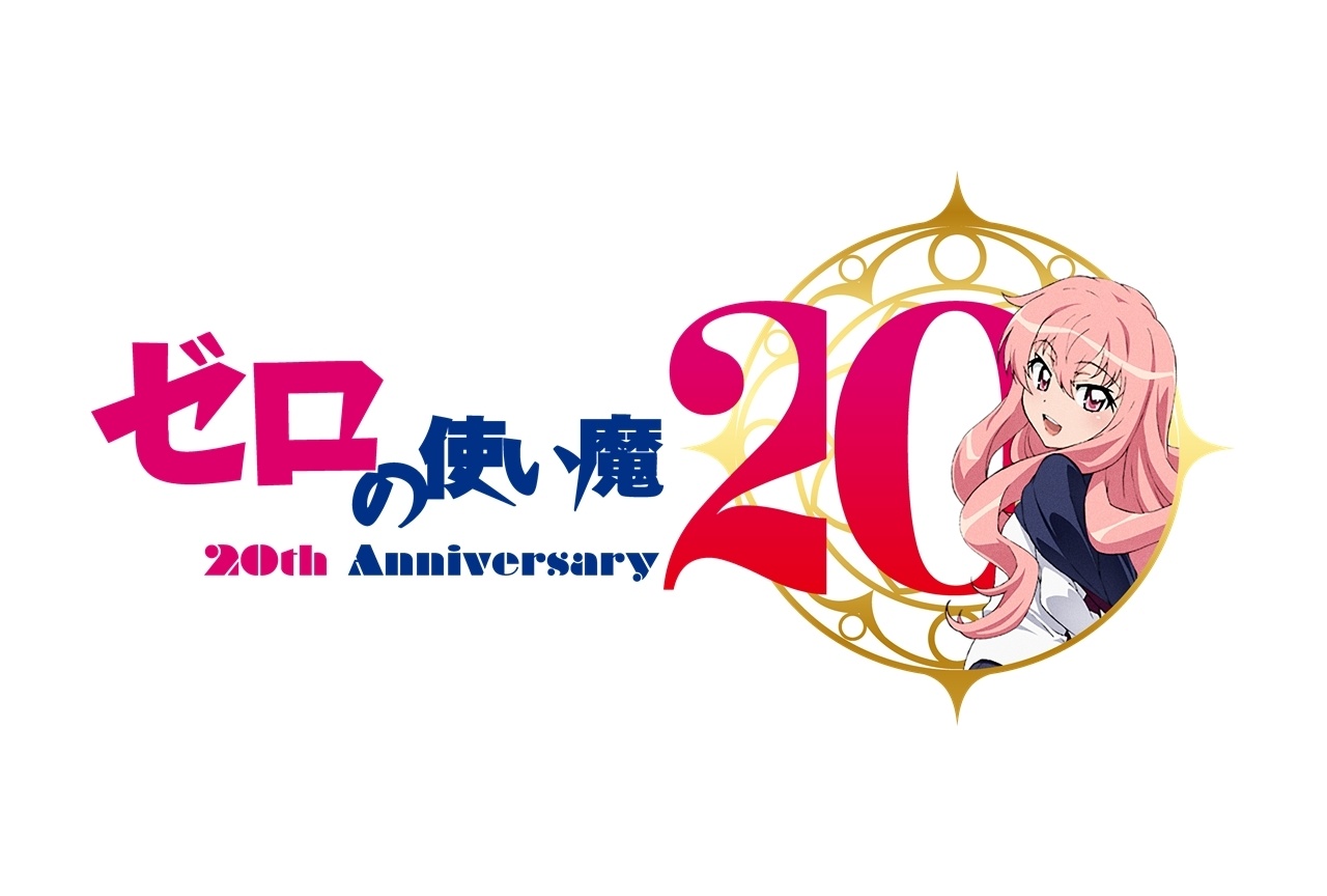 『ゼロの使い魔』アニメ放送20周年！8つの周年企画を発表