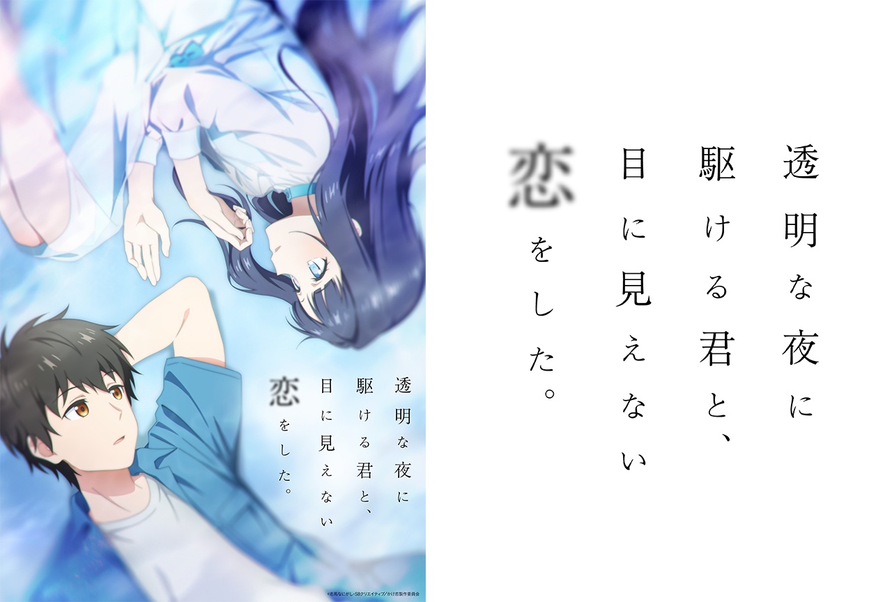 アニメ『かけ恋』新ビジュアルが解禁