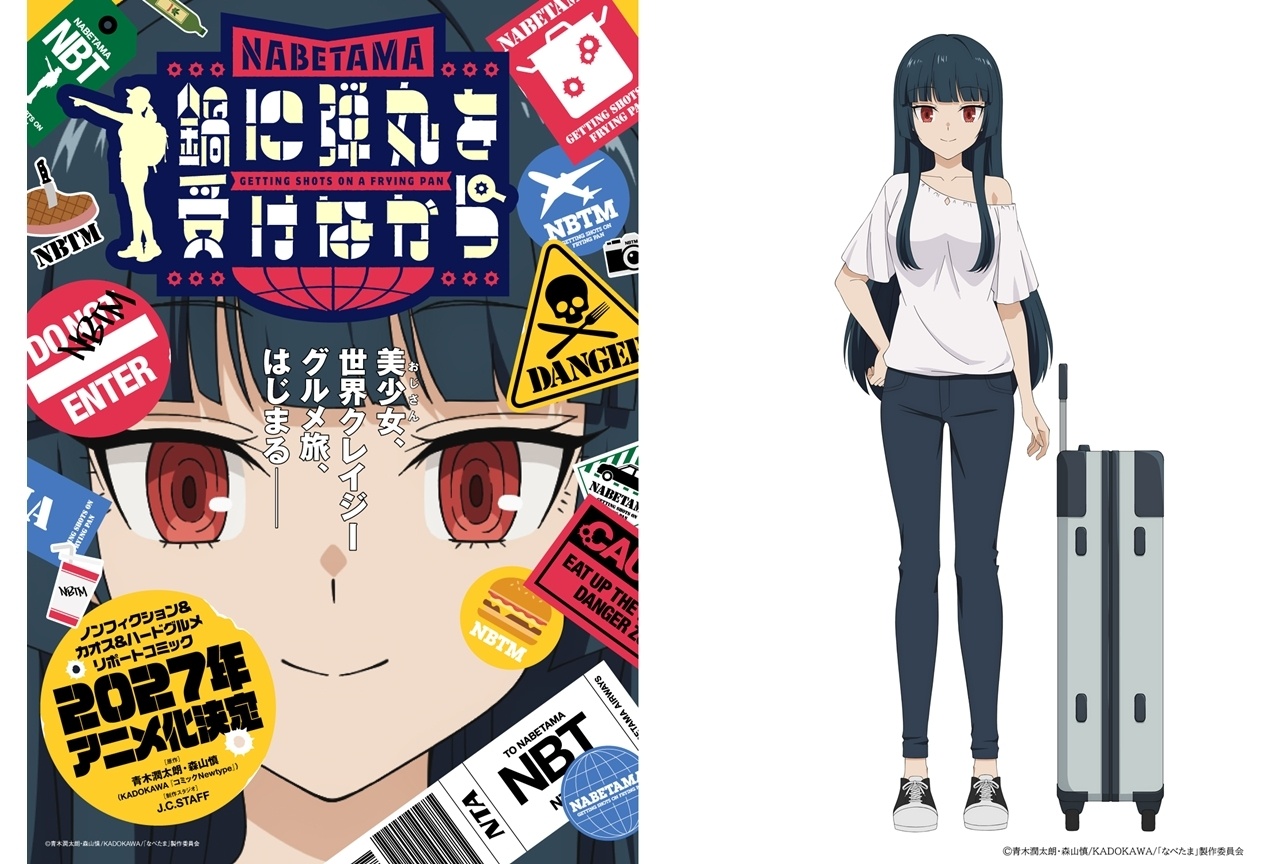 『なべたま』2027年TVアニメ化！ティザービジュアル解禁