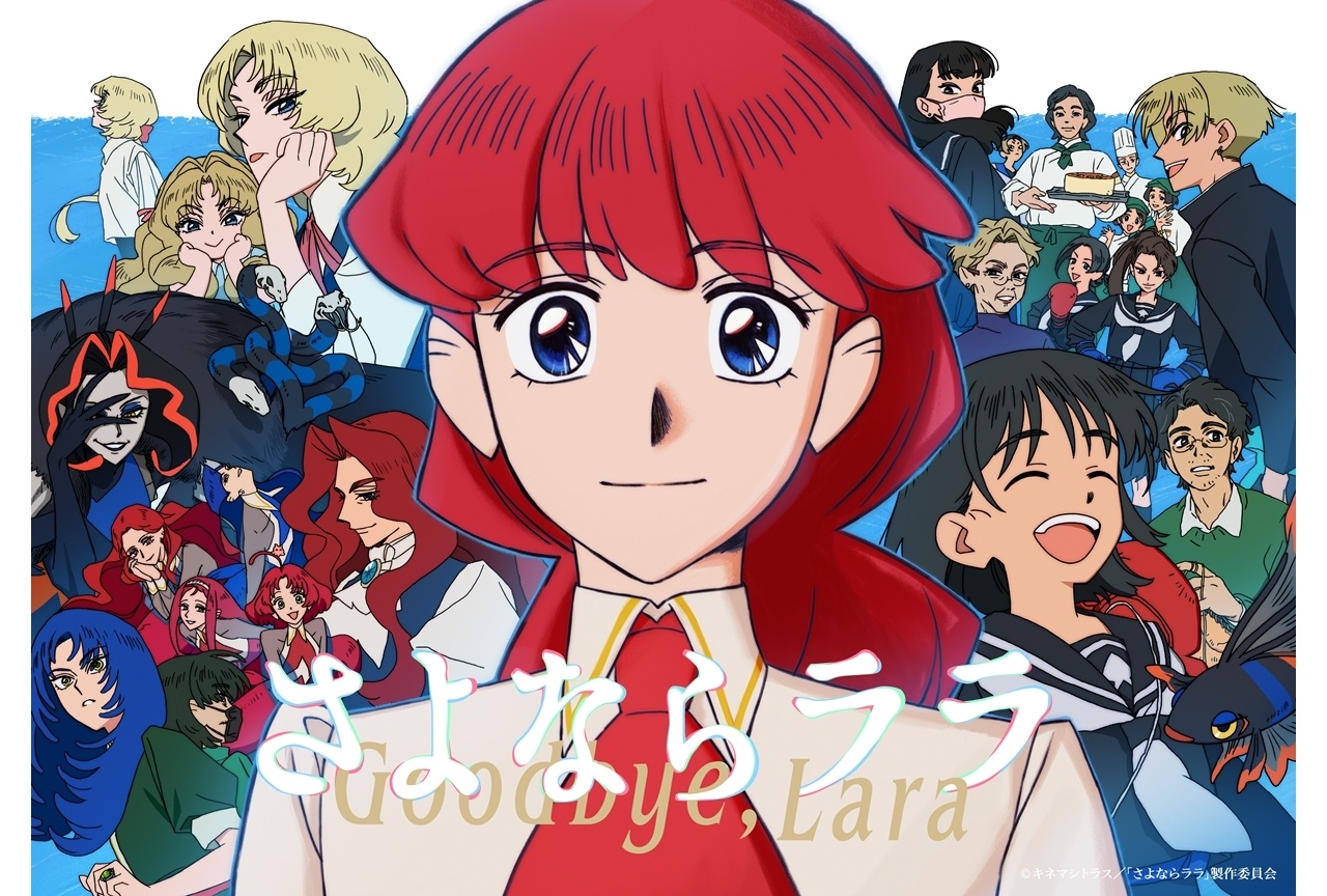 夏アニメ『さよララ』メインビジュアル第3弾解禁、追加声優に津田美波・山本和臣