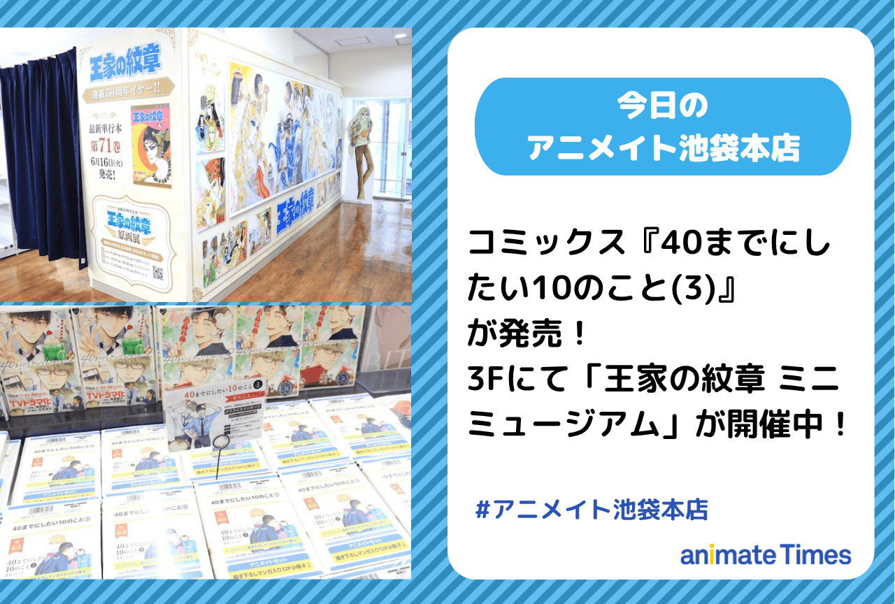 コミックス『40までにしたい10のこと(3)』発売｜「王家の紋章 ミニミュージアム」開催中