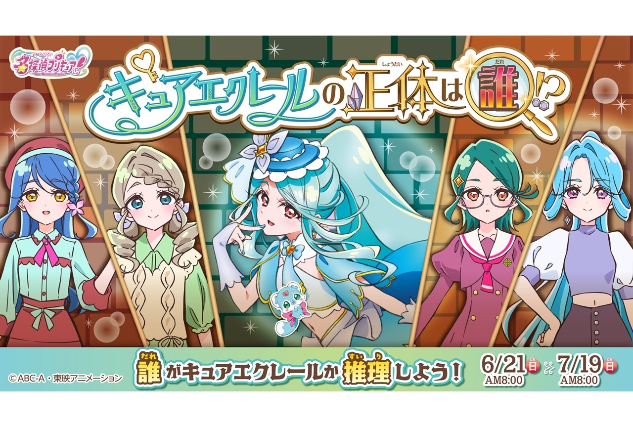 『たんプリ』キュアエクレール投票企画が6/21よりスタート!