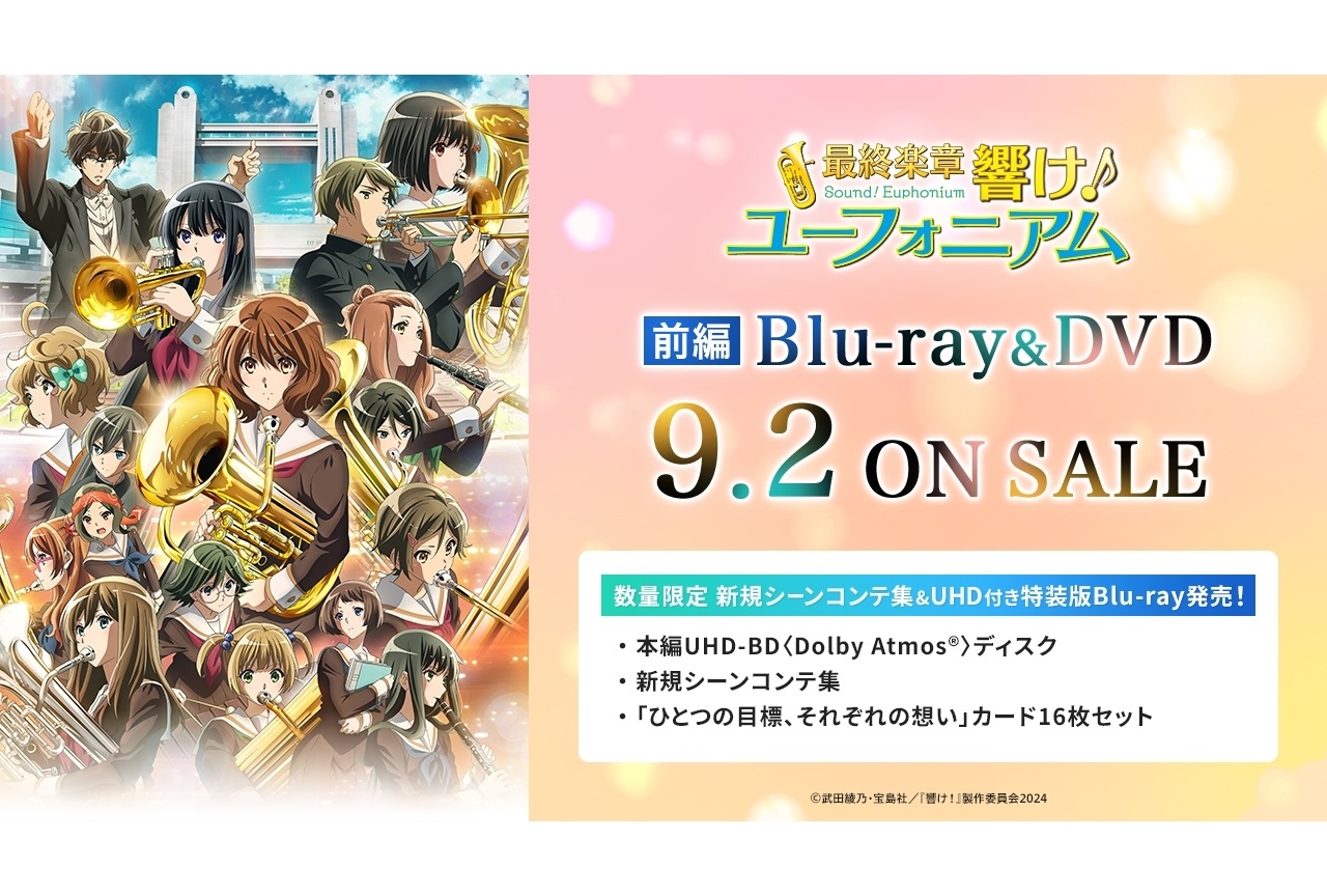 『最終楽章 響け!ユーフォニアム』前編のBD&DVDが9/2発売決定!