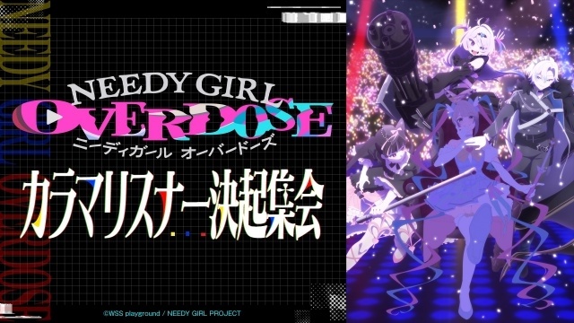 「TVアニメ『NEEDY GIRL OVERDOSE』カラマリスナー決起集会」の公式レポートが到着！　川口莉奈さん、椎名桜月さん、星希成奏さんが出演-8