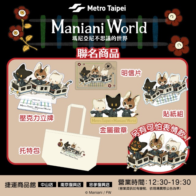 台北メトロのラッピング電車企画に『Maniani World』が登場!!　台北101/世貿駅改札装飾＆コラボ商品第2弾も！-4