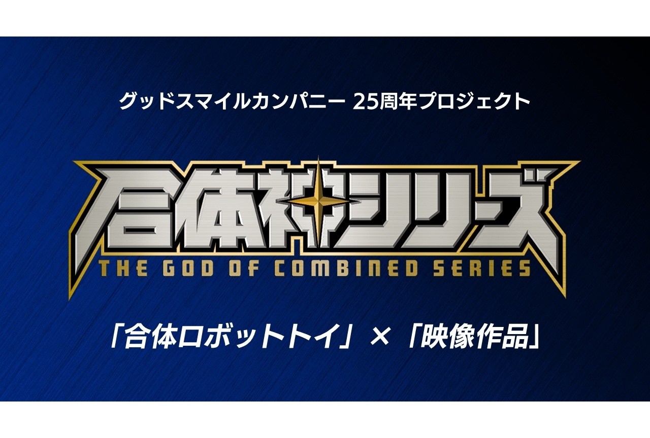GSC25周年記念プロジェクト「合体神シリーズ」発表｜第1弾『獣王武神ダンデヴァイン』解禁