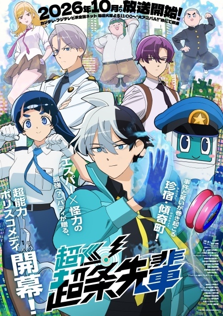 『超巡！超条先輩』メインビジュアル＆第1弾PV解禁！　メインキャストに小林裕介さん、碧乃梨心さん、小野大輔さん、宮田俊哉さんら8名決定、コメント到着-2