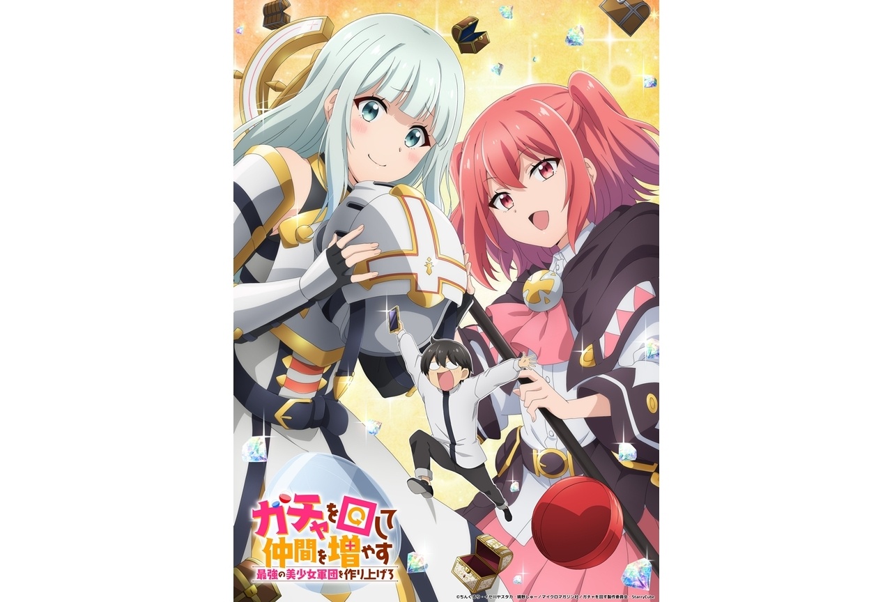 『ガチャを回して仲間を増やす』2027年1月TVアニメ化、声優に阪口大助ら3名発表