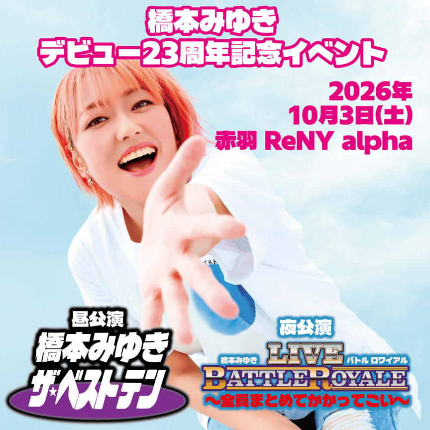 「橋本みゆき デビュー23周年記念イベント」のチケット先行抽選受付中！