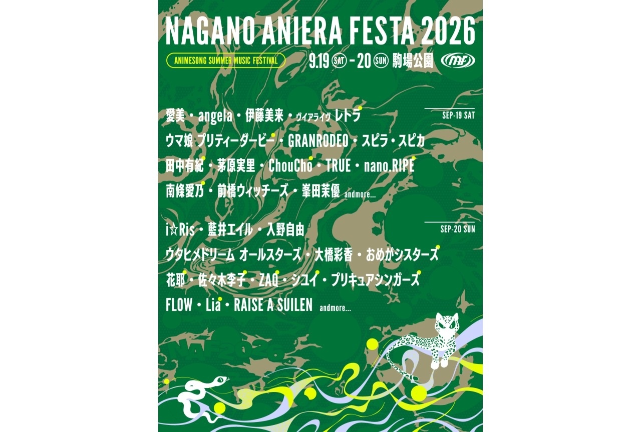 「ナガノアニエラフェスタ2026」第二弾出演アーティスト13組発表