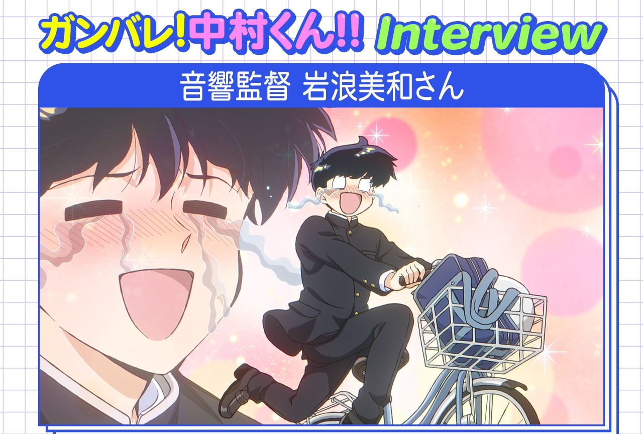 『ガンバレ！中村くん！！』音響監督が約200曲のフィルムスコアリングで表現した中村くんの心情【インタビュー】