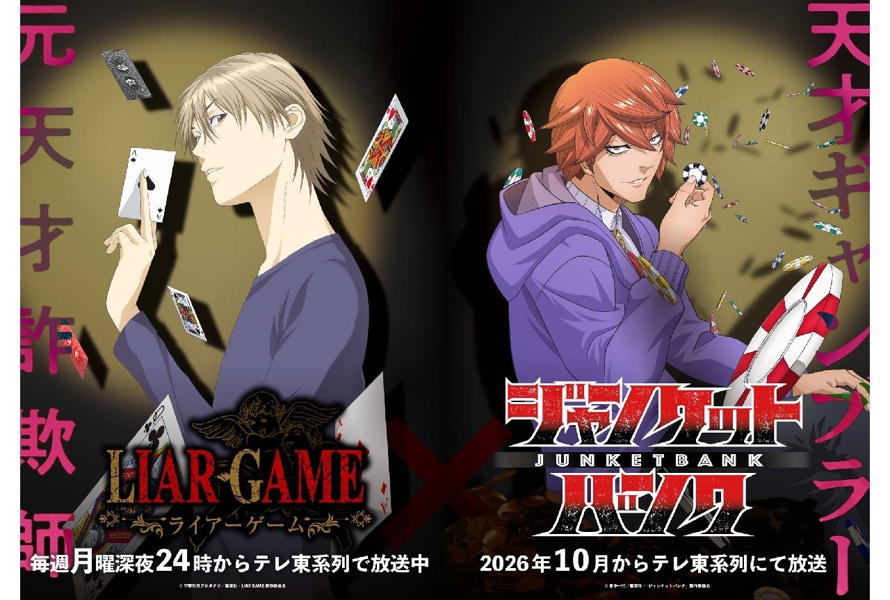 『ジャンケットバンク』×『LIAR GAME』コラボビジュアル解禁