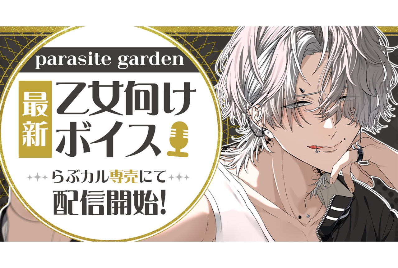 「らぶカル」にて「parasite garden」の乙女向けボイスが専売配信開始！