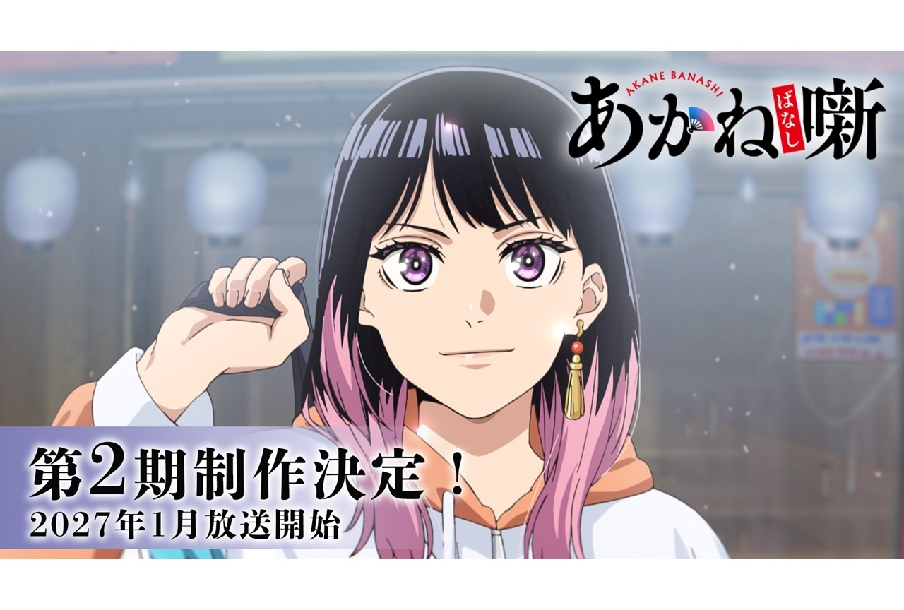 『あかね噺』第2期制作決定&2027年1月放送開始、PV解禁!