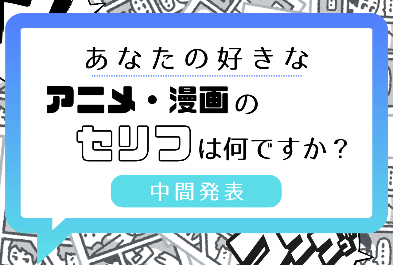 名言・名台詞アンケート中間発表