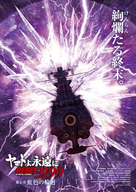 『ヤマトよ永遠に REBEL3199 第七章 虹色の輪廻』10月30日上映決定！　ティザービジュアル公開｜ムビチケ第1弾発売-5
