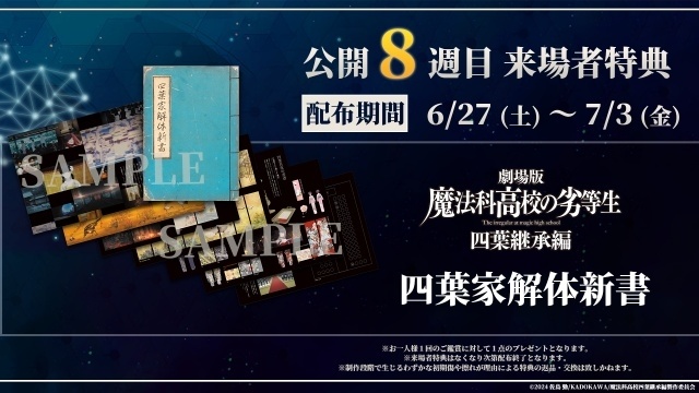 劇場版『魔法科高校の劣等生 四葉継承編』第8週特典は設定資料集「四葉家解体新書」！　ジミー ストーン監督ら制作陣によるオーディオコメンタリーの提供も決定-1
