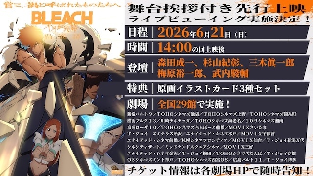 TVアニメ『BLEACH 千年血戦篇-禍進譚-』劇場先行上映プレミア舞台挨拶のライブビューイング実施決定!-1