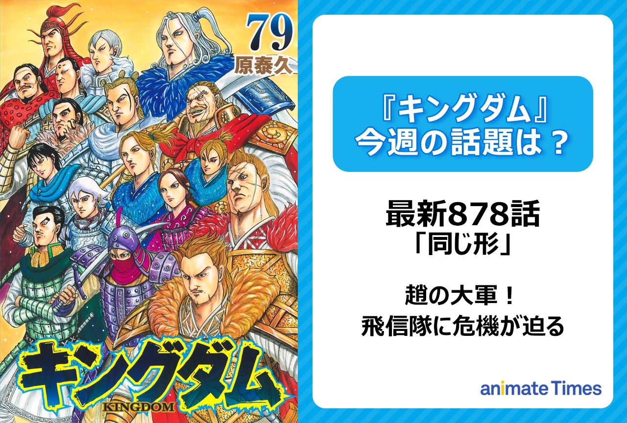 【今週の『キングダム』の話題は？】趙の大軍！飛信隊に危機迫る「同じ形」〈878話〉