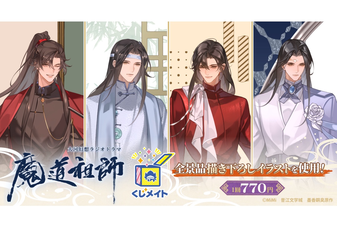 大河幻想ラジオドラマ『魔道祖師』くじメイト販売中(7/20まで)